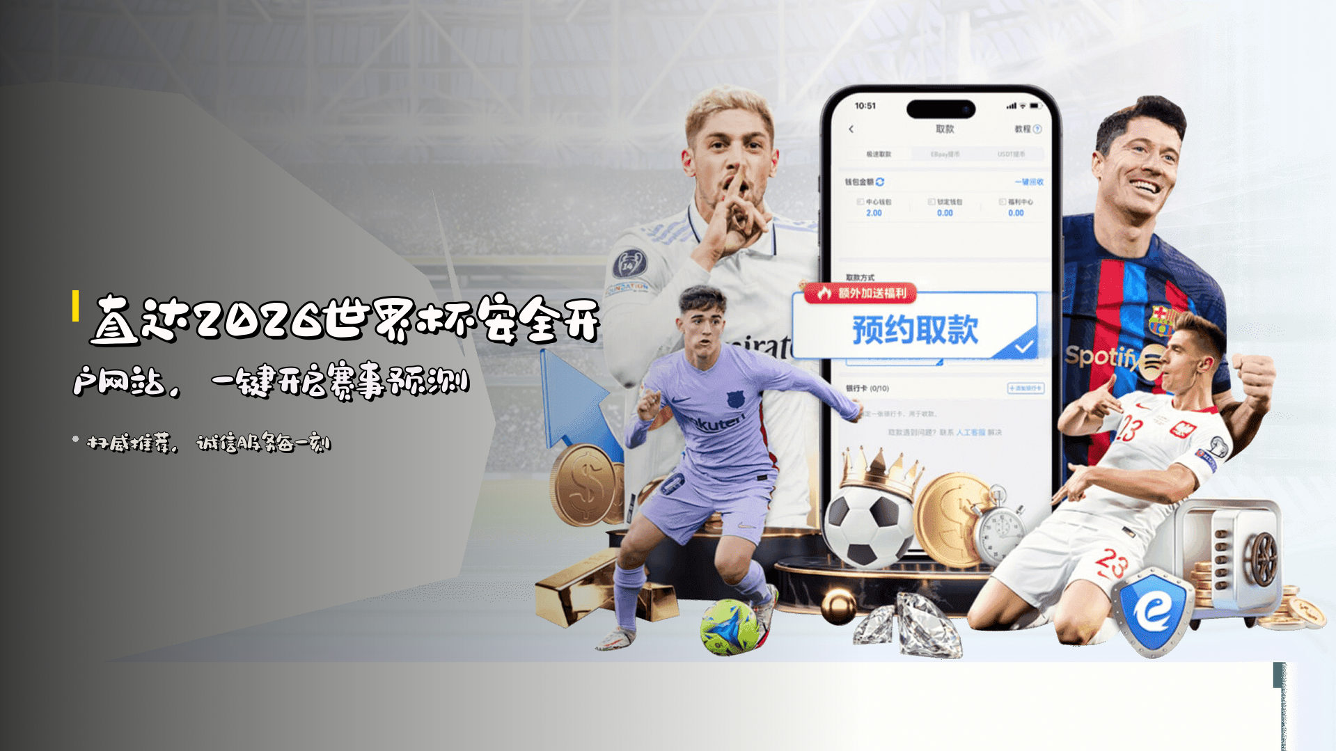 <strong>直达2026世界杯安全开户网站</strong>，一键开启赛事预测